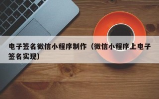 衡东电子签名微信小程序制作（微信小程序上电子签名实现）