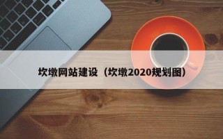 衡东坎墩网站建设（坎墩2020规划图）