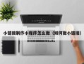 衡东小链接制作小程序怎么做（如何做小链接）