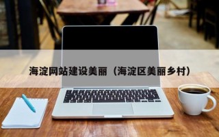 衡东海淀网站建设美丽（海淀区美丽乡村）
