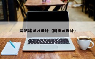 衡东网站建设vi设计（网页vi设计）
