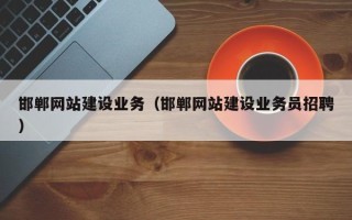 衡东邯郸网站建设业务（邯郸网站建设业务员招聘）