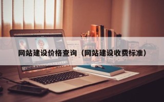 衡东网站建设价格查询（网站建设收费标准）