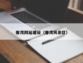 衡东春湾网站建设（春湾风景区）
