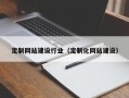 衡东定制网站建设行业（定制化网站建设）