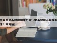 衡东宁乡智能小程序制作厂家（宁乡智能小程序制作厂家电话）