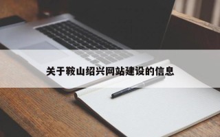 衡东关于鞍山绍兴网站建设的信息