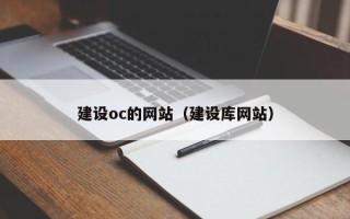 衡东建设oc的网站（建设库网站）