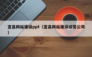衡东宜昌网站建设ppt（宜昌网站建设运营公司）