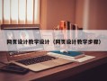 衡东网页设计教学设计（网页设计教学步骤）