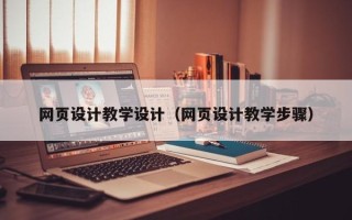 衡东网页设计教学设计（网页设计教学步骤）