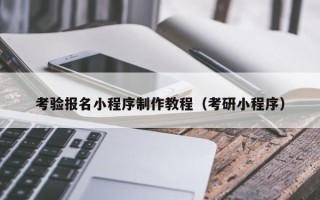 衡东考验报名小程序制作教程（考研小程序）