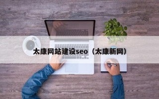 衡东太康网站建设seo（太康新网）