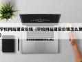 衡东学校网站建设价钱（学校网站建设价钱怎么算）