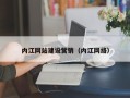 衡东内江网站建设营销（内江网络）