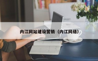 衡东内江网站建设营销（内江网络）