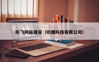 衡东珩飞网站建设（珩图科技有限公司）