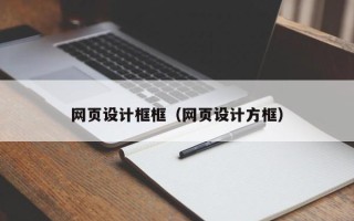 衡东网页设计框框（网页设计方框）