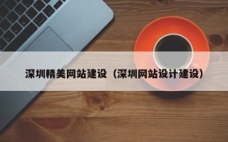 衡东深圳精美网站建设（深圳网站设计建设）
