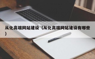 衡东从化高端网站建设（从化高端网站建设有哪些）