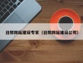 衡东日照网站建设专家（日照网站建设公司）