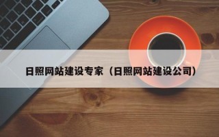 衡东日照网站建设专家（日照网站建设公司）