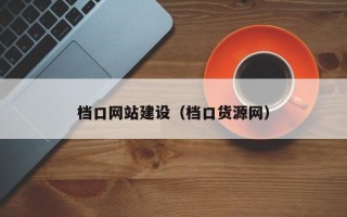 衡东档口网站建设（档口货源网）
