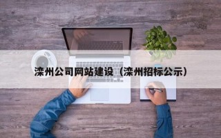 衡东滦州公司网站建设（滦州招标公示）