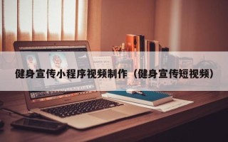 衡东健身宣传小程序视频制作（健身宣传短视频）