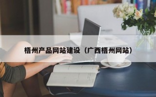 衡东梧州产品网站建设（广西梧州网站）